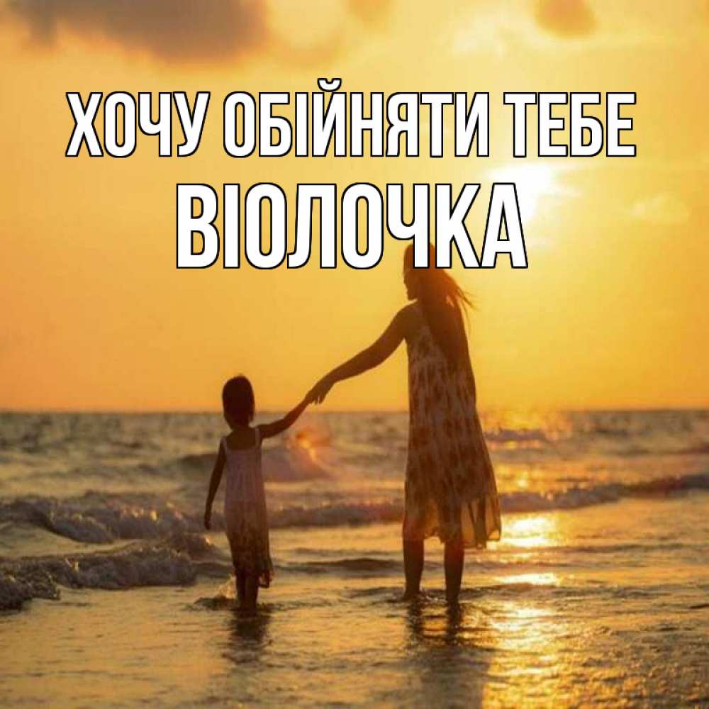 Открытка на каждый день з підписом, Віолочка Хочу обійняти тебе мама и дочка Прикольна листівка з побажанням онлайн скачати безкоштовно 