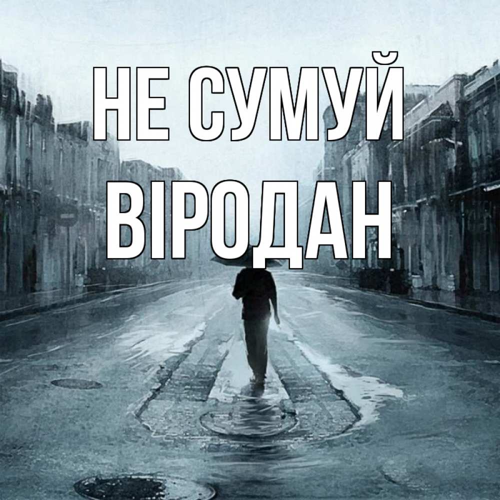 Открытка на каждый день з підписом, Віродан Не сумуй опустевшая улица Прикольна листівка з побажанням онлайн скачати безкоштовно 