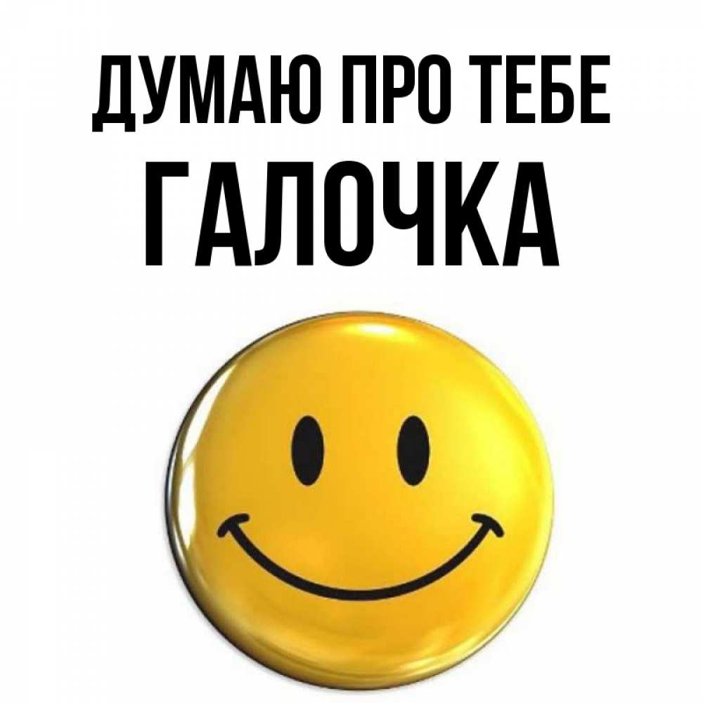 Открытка на каждый день з підписом, Галочка Думаю про тебе создать открытку с подписью своими руками Прикольна листівка з побажанням онлайн скачати безкоштовно 