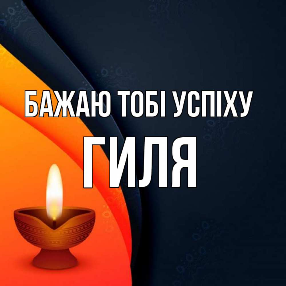 Открытка на каждый день з підписом, Гиля Бажаю тобі успіху абстрактный фон Прикольна листівка з побажанням онлайн скачати безкоштовно 