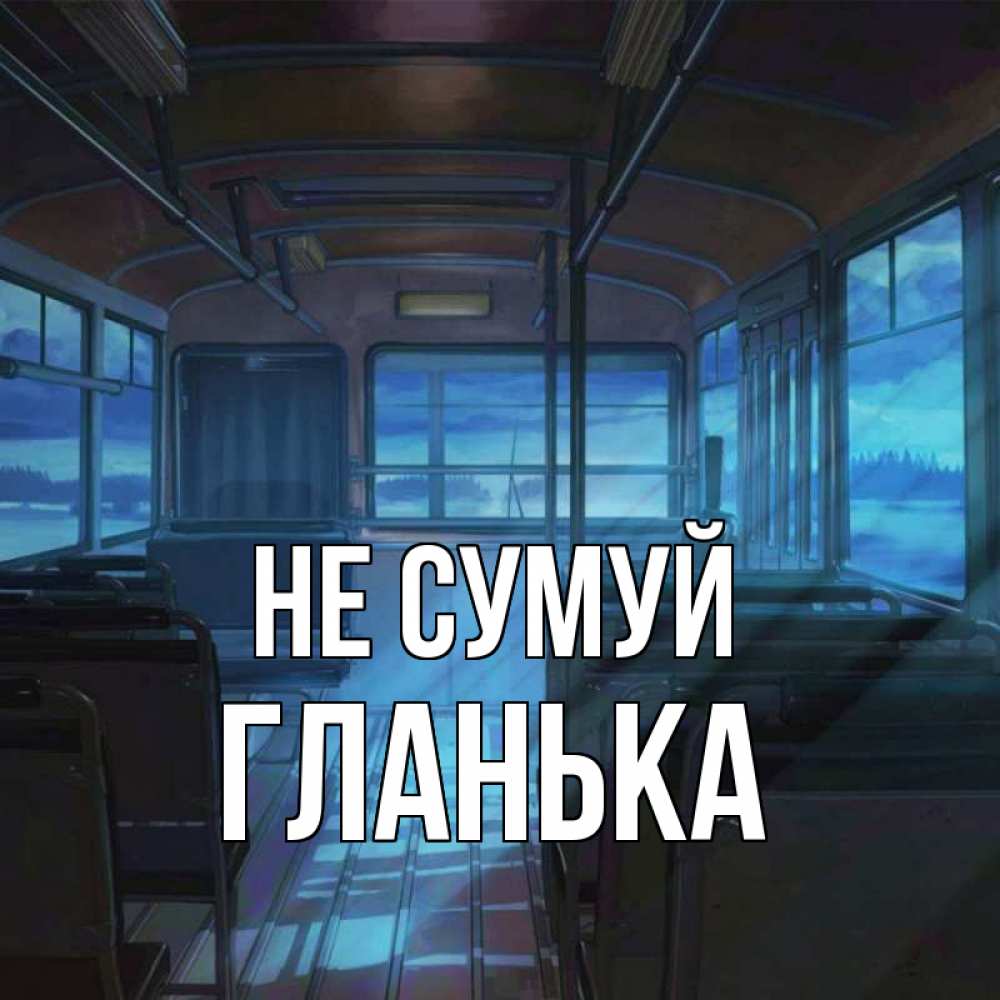 Открытка на каждый день з підписом, Гланька Не сумуй страшилка Прикольна листівка з побажанням онлайн скачати безкоштовно 