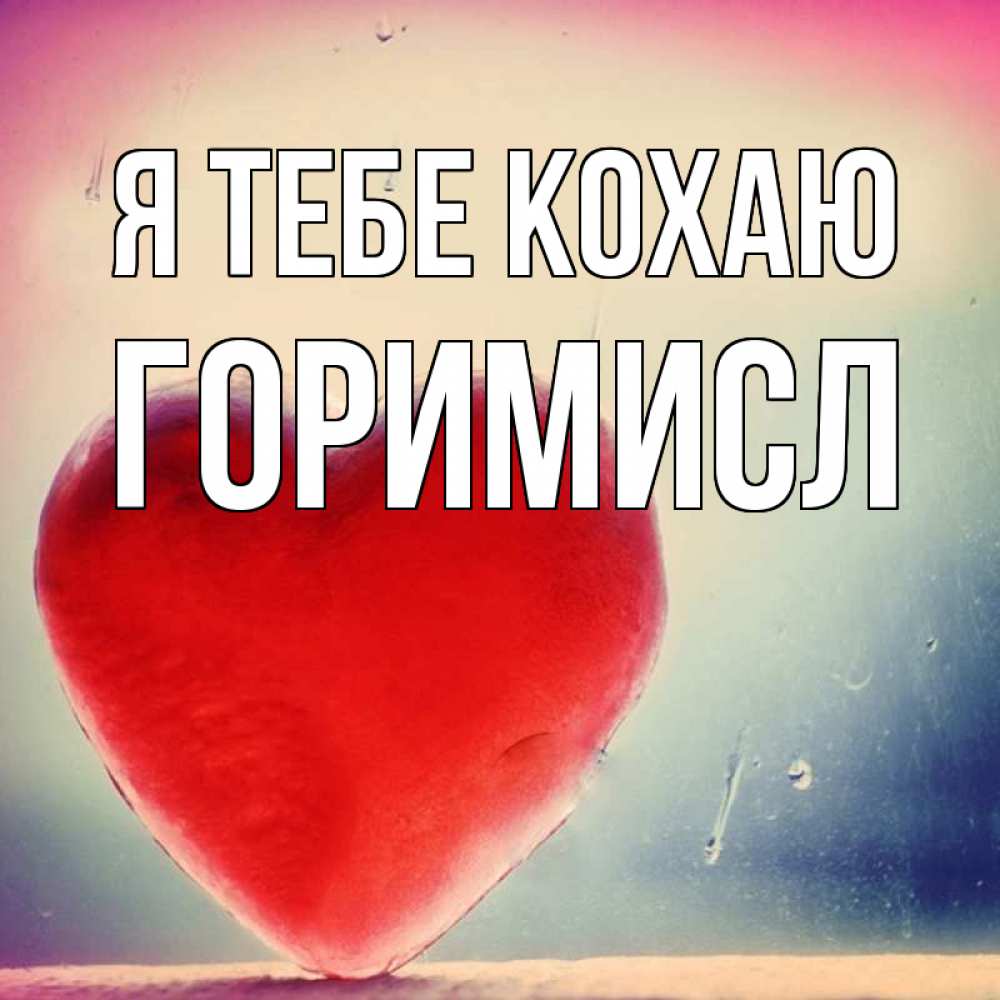 Открытка на каждый день з підписом, Горимисл Я тебе кохаю красное сердечко Прикольна листівка з побажанням онлайн скачати безкоштовно 