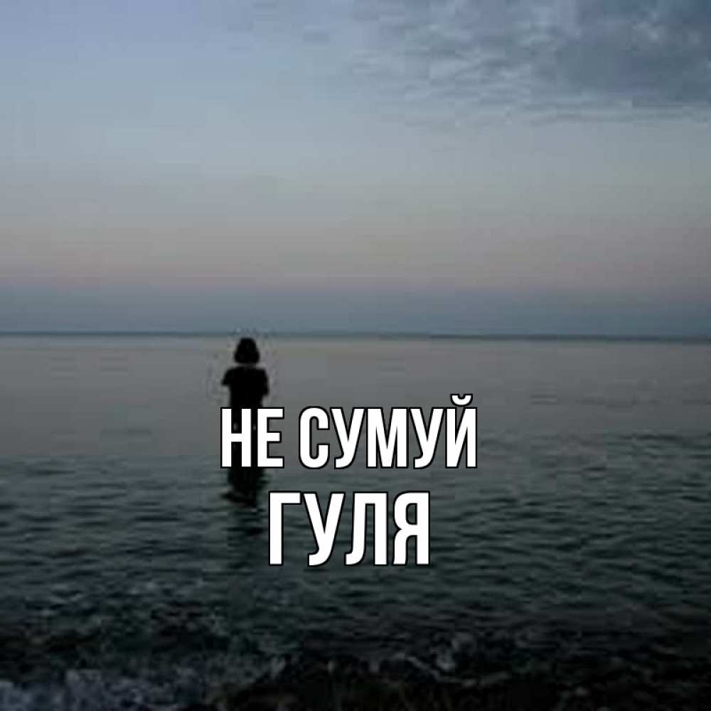 Открытка на каждый день з підписом, Гуля Не сумуй девушка Прикольна листівка з побажанням онлайн скачати безкоштовно 