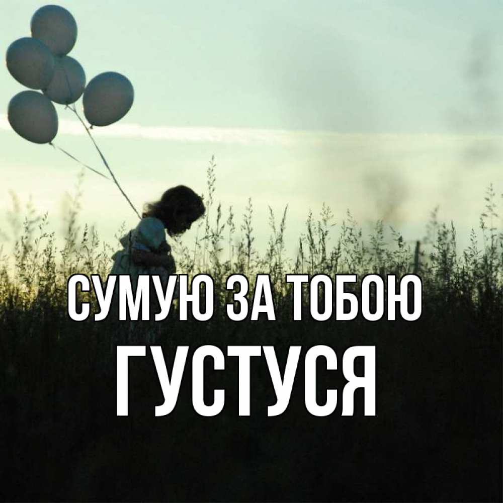 Открытка на каждый день з підписом, Густуся Сумую за тобою приходи ко мне и давай дружить Прикольна листівка з побажанням онлайн скачати безкоштовно 