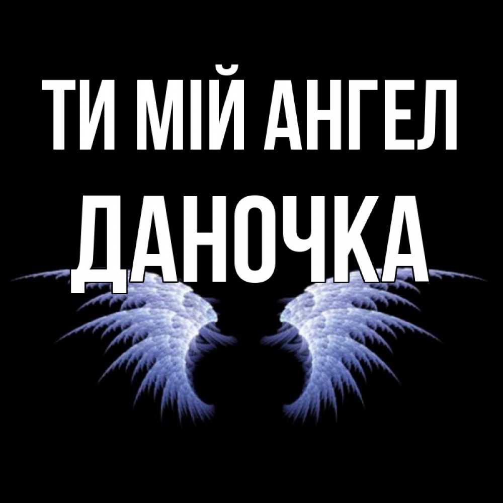 Открытка на каждый день з підписом, Даночка Ти мій ангел ангельские крылья на черном фоне Прикольна листівка з побажанням онлайн скачати безкоштовно 
