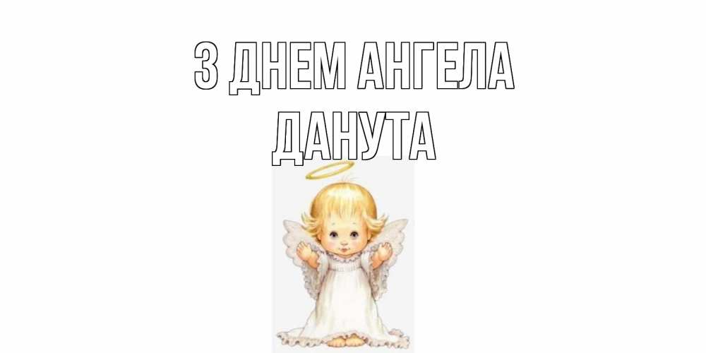 Открытка на каждый день з підписом, Данута З Днем ангела ангелочек, нимб Прикольна листівка з побажанням онлайн скачати безкоштовно 