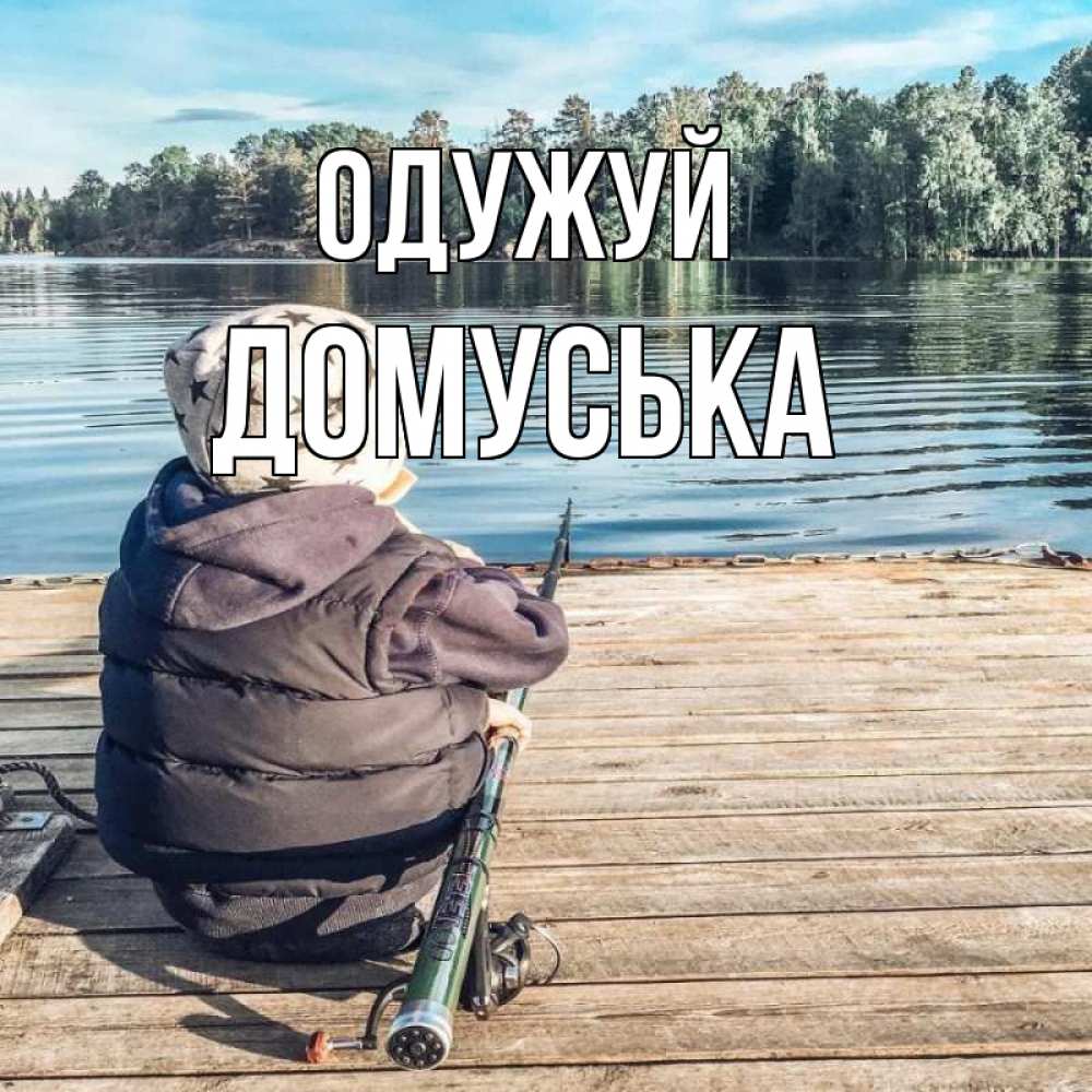 Открытка на каждый день з підписом, Домуська Одужуй рыбалка Прикольна листівка з побажанням онлайн скачати безкоштовно 