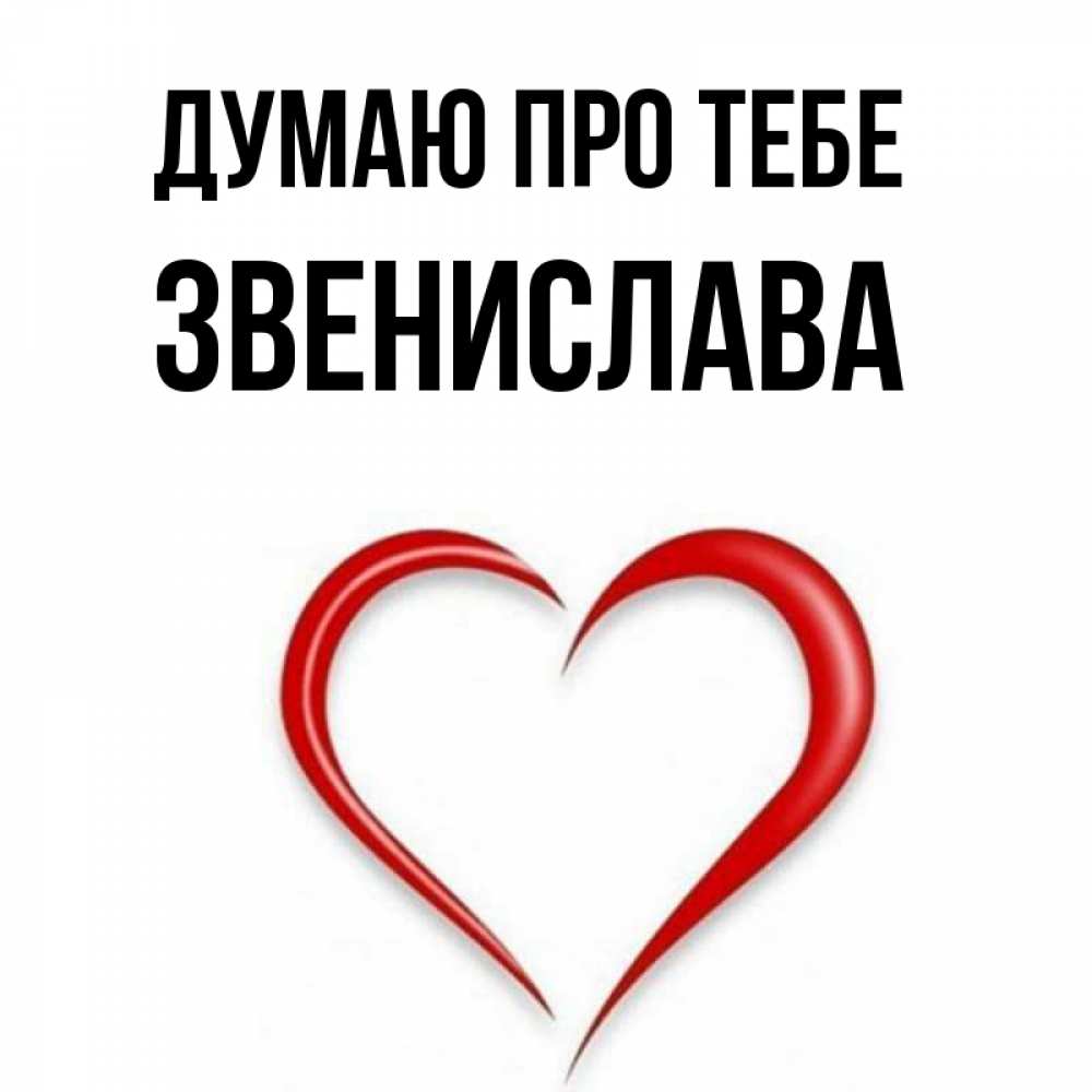 Открытка на каждый день з підписом, Звенислава Думаю про тебе для возлюбленной Прикольна листівка з побажанням онлайн скачати безкоштовно 