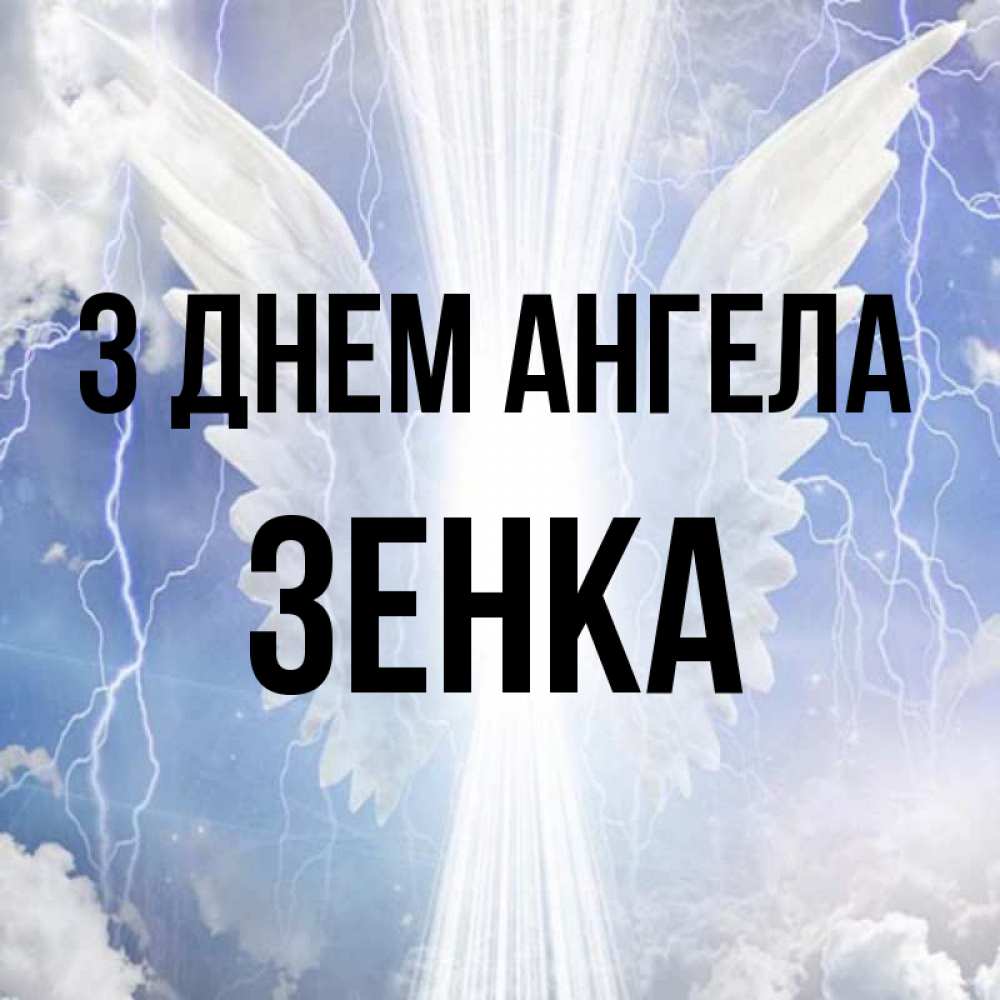 Открытка на каждый день з підписом, Зенка З Днем ангела молнии на небе и свет Прикольна листівка з побажанням онлайн скачати безкоштовно 