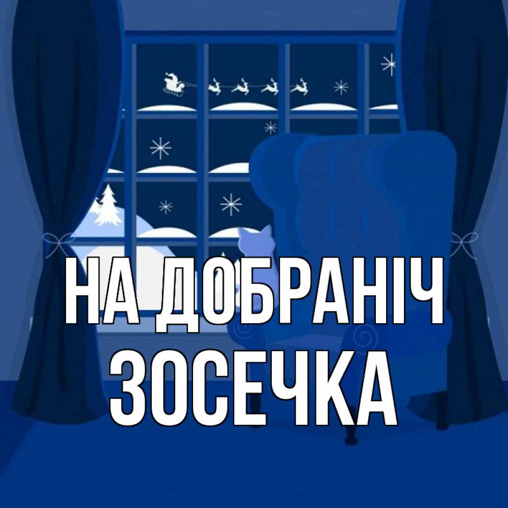 Открытка на каждый день з підписом, Зосечка На добраніч зимняя тема Прикольна листівка з побажанням онлайн скачати безкоштовно 