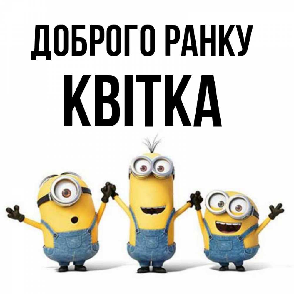 Открытка на каждый день з підписом, Квітка Доброго ранку бодренького утра Прикольна листівка з побажанням онлайн скачати безкоштовно 