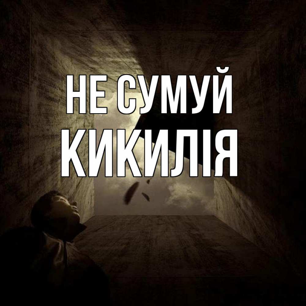 Открытка на каждый день з підписом, Кикилія Не сумуй жуть Прикольна листівка з побажанням онлайн скачати безкоштовно 