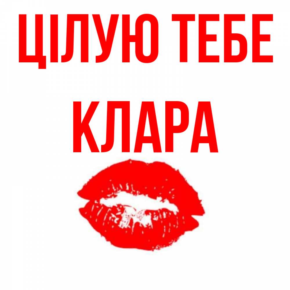 Открытка на каждый день з підписом, Клара Цілую тебе помада и губы Прикольна листівка з побажанням онлайн скачати безкоштовно 