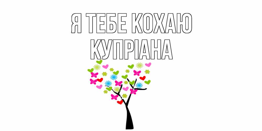 Открытка на каждый день з підписом, Купріана Я тебе кохаю Дерево, бабочки Прикольна листівка з побажанням онлайн скачати безкоштовно 