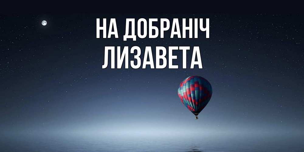 Открытка на каждый день з підписом, Лизавета На добраніч ночная открытка Прикольна листівка з побажанням онлайн скачати безкоштовно 