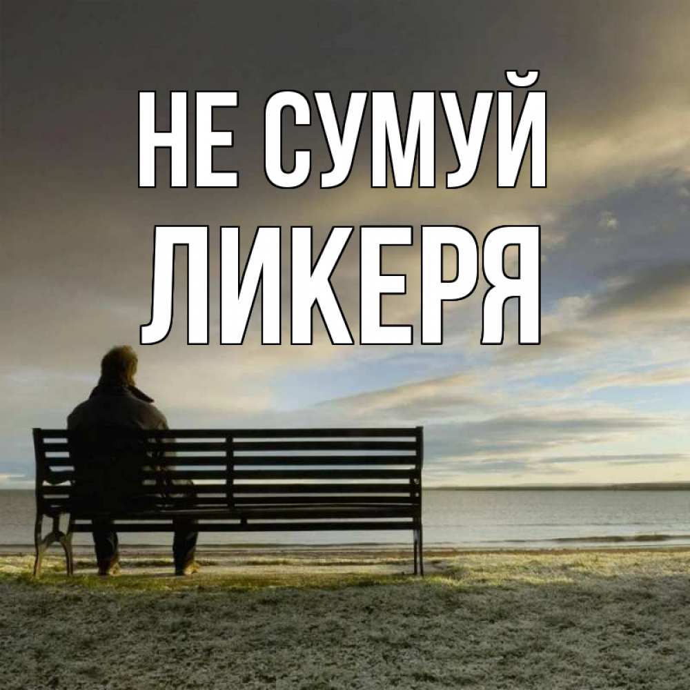Открытка на каждый день з підписом, Ликеря Не сумуй озеро Прикольна листівка з побажанням онлайн скачати безкоштовно 