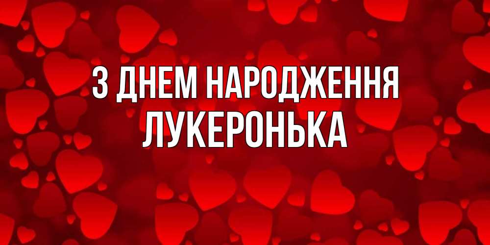 Открытка на каждый день з підписом, Лукеронька З Днем народження прекрасные сердечки на открытке с красным фоном Прикольна листівка з побажанням онлайн скачати безкоштовно 