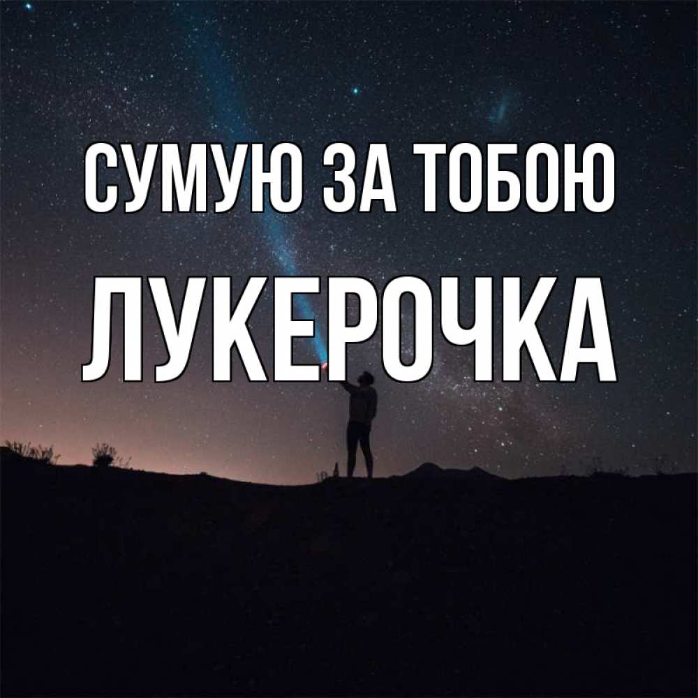 Открытка на каждый день з підписом, Лукерочка Сумую за тобою звезды и луч света Прикольна листівка з побажанням онлайн скачати безкоштовно 