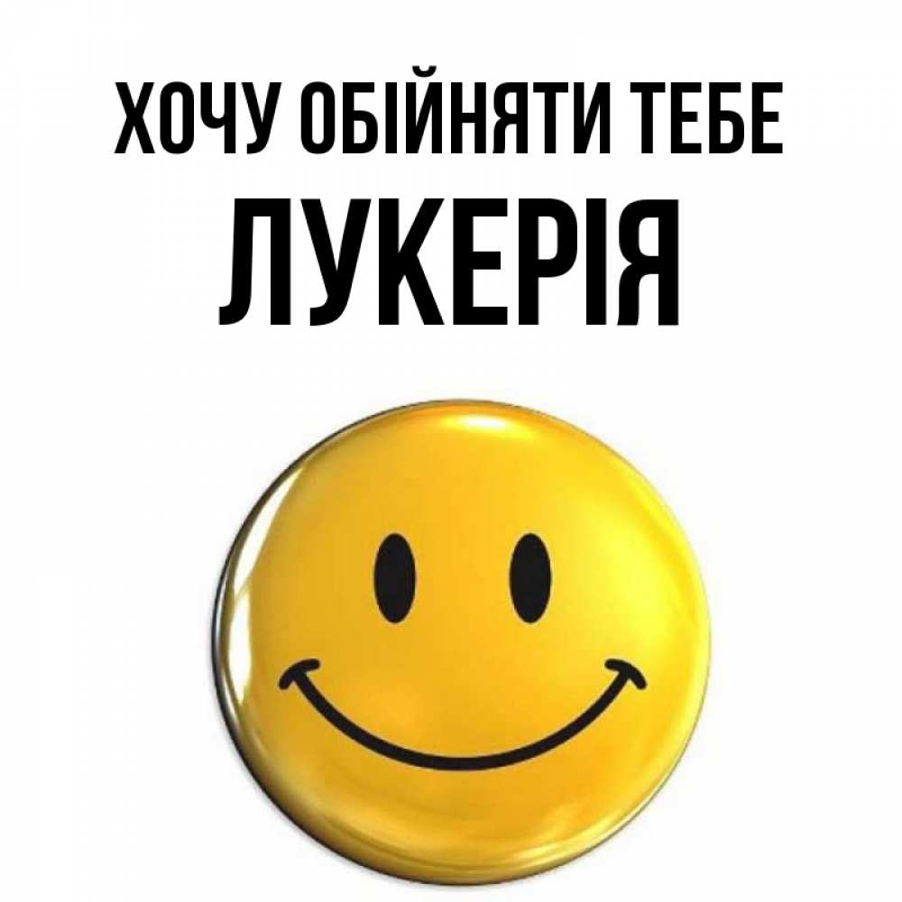Открытка на каждый день з підписом, Лукерія Хочу обійняти тебе открытки которые можно подписывать онлайн по своему усмотрению бесплатно Прикольна листівка з побажанням онлайн скачати безкоштовно 