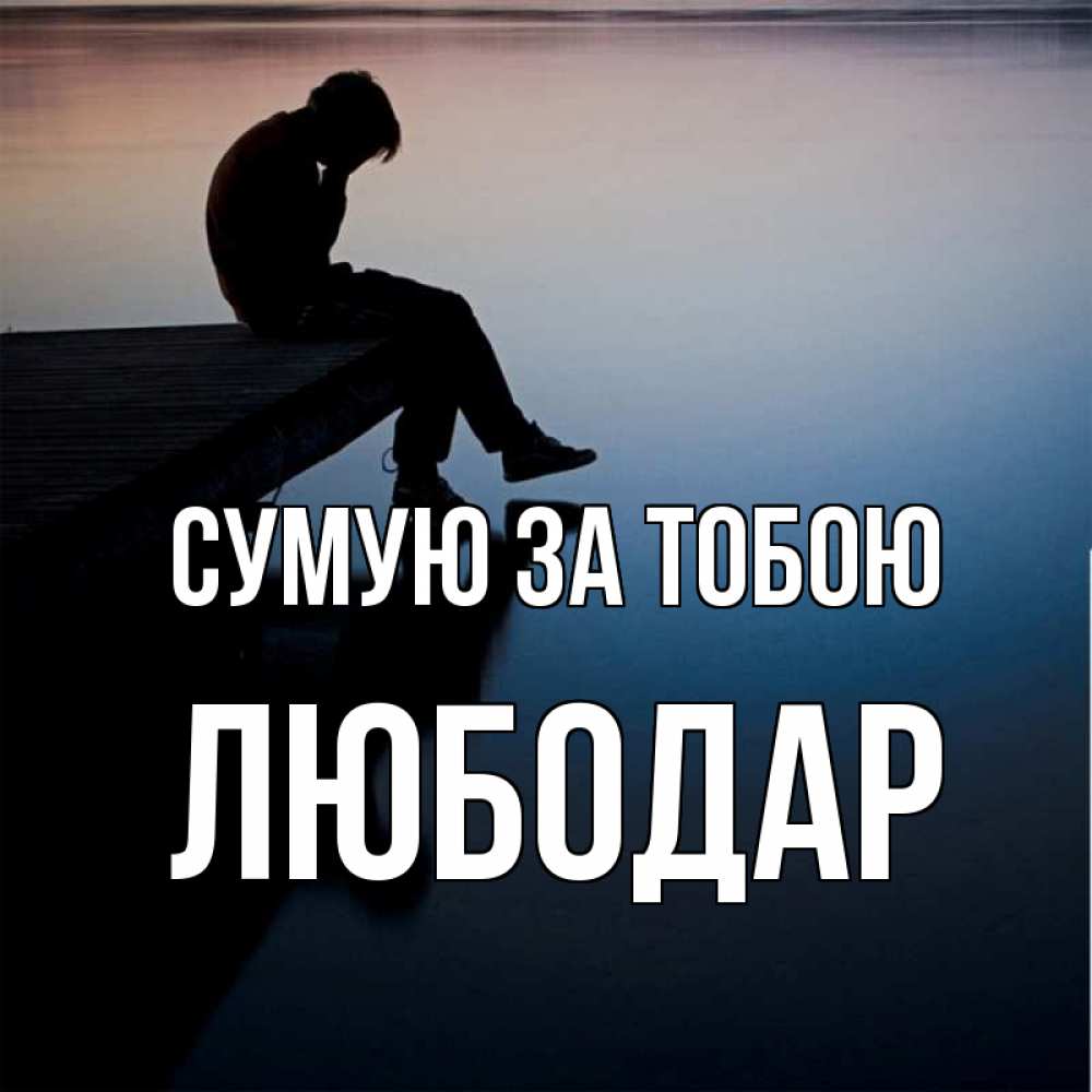 Открытка на каждый день з підписом, Любодар Сумую за тобою печаль Прикольна листівка з побажанням онлайн скачати безкоштовно 