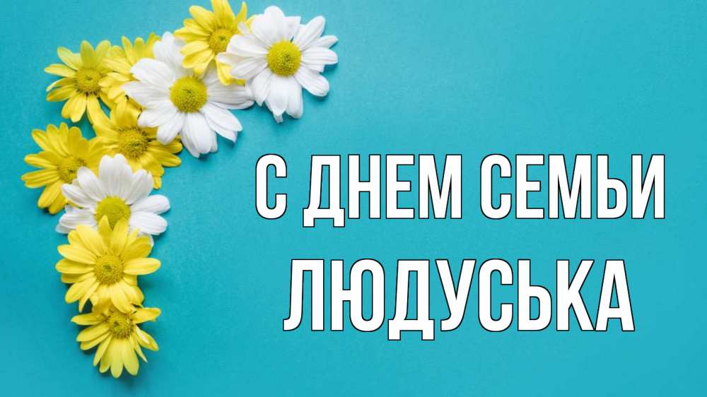 Открытка на каждый день з підписом, Людуська С днем семьи с днем семьи Прикольна листівка з побажанням онлайн скачати безкоштовно 