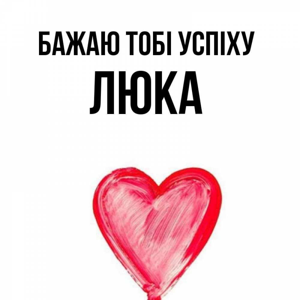 Открытка на каждый день з підписом, Люка Бажаю тобі успіху рисунок маркером Прикольна листівка з побажанням онлайн скачати безкоштовно 