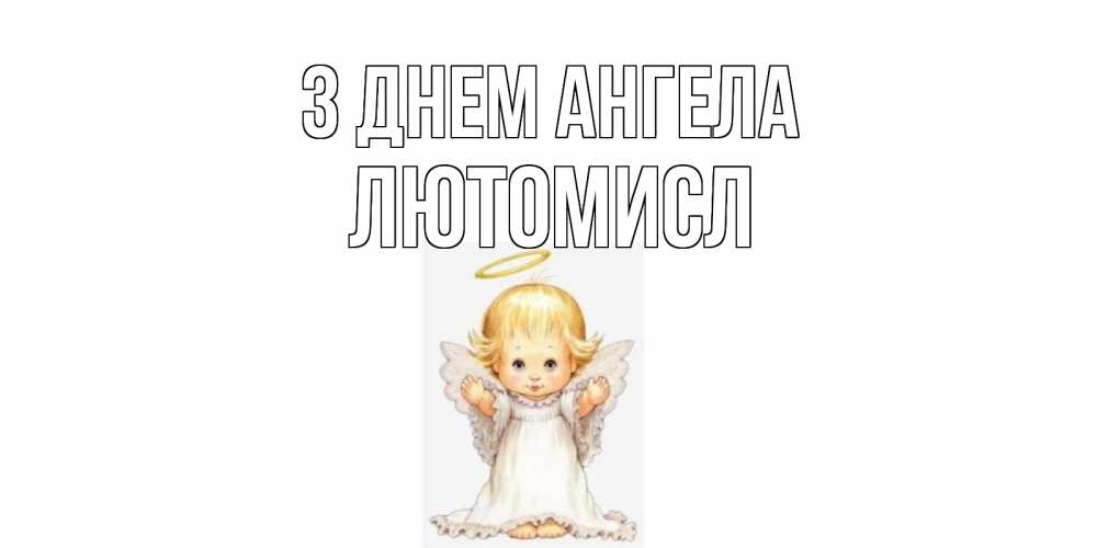 Открытка на каждый день з підписом, Лютомисл З Днем ангела ангелочек, нимб Прикольна листівка з побажанням онлайн скачати безкоштовно 
