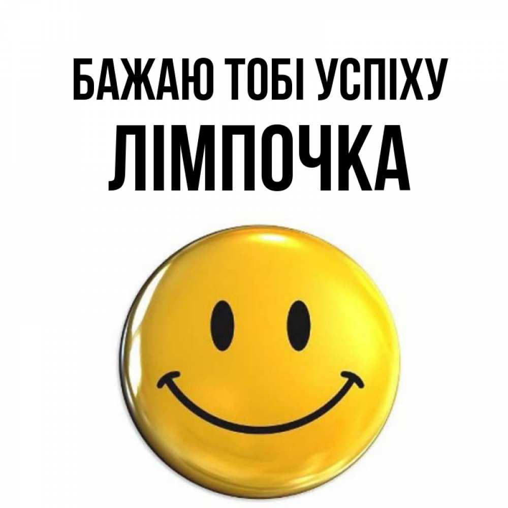 Открытка на каждый день з підписом, Лімпочка Бажаю тобі успіху для поднятия настроения открытки на каждый день Прикольна листівка з побажанням онлайн скачати безкоштовно 