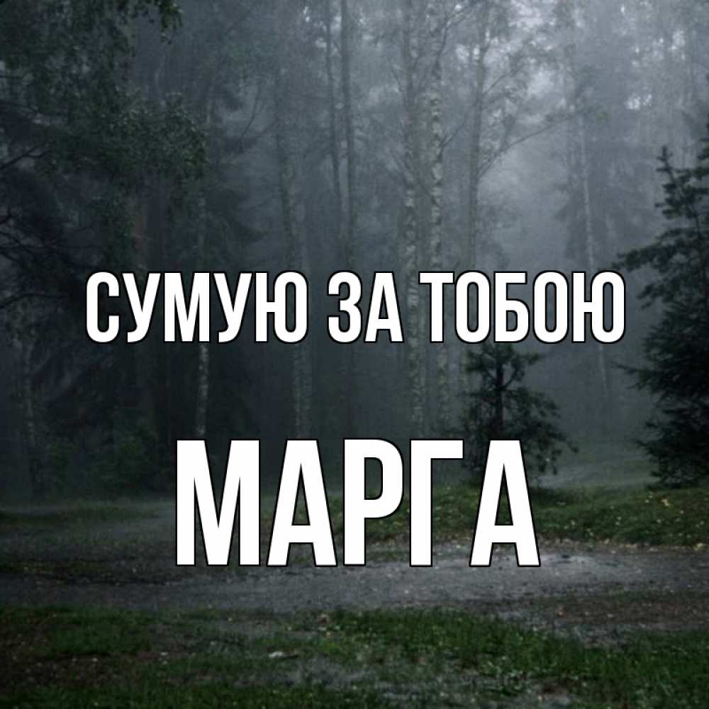 Открытка на каждый день з підписом, Марга Сумую за тобою одна и плохо мне Прикольна листівка з побажанням онлайн скачати безкоштовно 