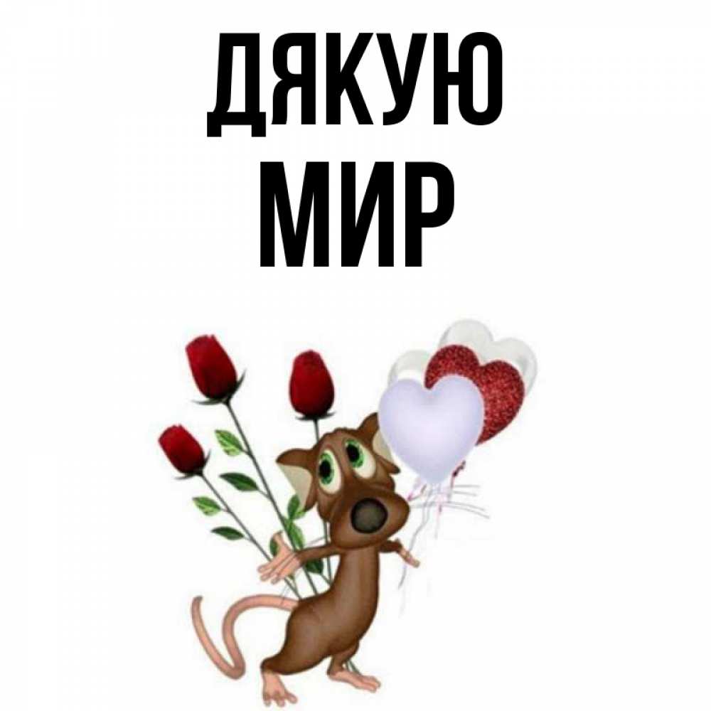Открытка на каждый день з підписом, Мир Дякую песик с шариками в форме сердец Прикольна листівка з побажанням онлайн скачати безкоштовно 