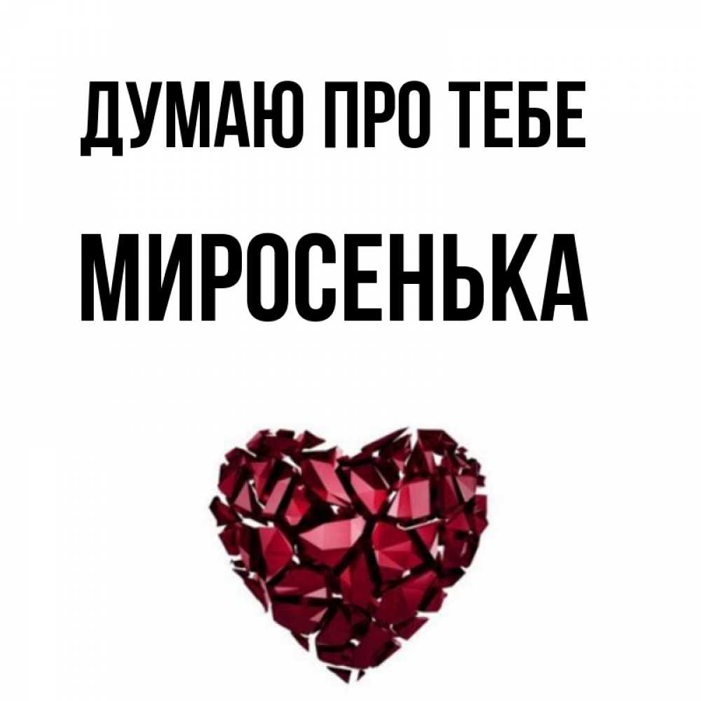 Открытка на каждый день з підписом, Миросенька Думаю про тебе рубиновое 1 Прикольна листівка з побажанням онлайн скачати безкоштовно 