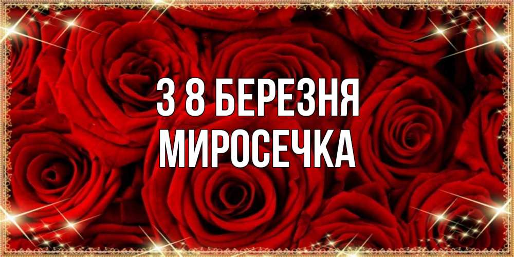 Открытка на каждый день з підписом, Миросечка З 8 БЕРЕЗНЯ открытка для любимой Прикольна листівка з побажанням онлайн скачати безкоштовно 