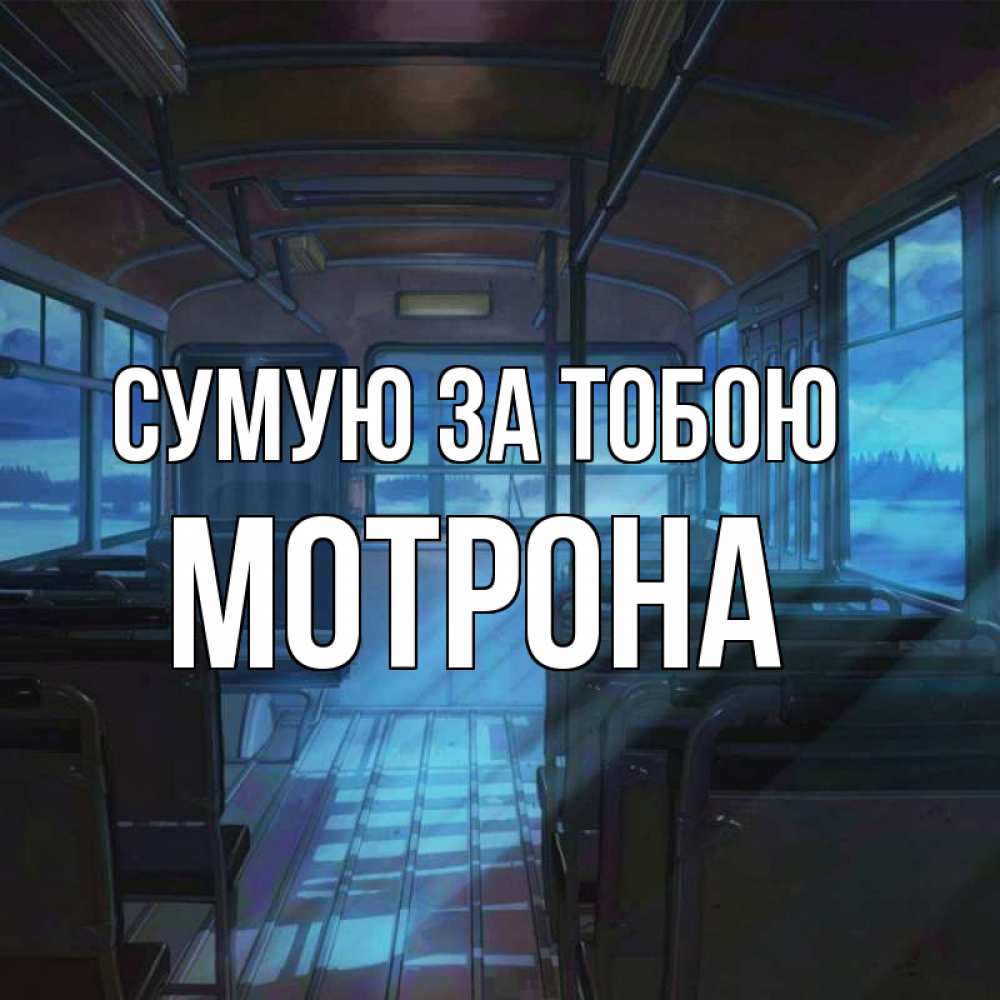 Открытка на каждый день з підписом, Мотрона Сумую за тобою тоска Прикольна листівка з побажанням онлайн скачати безкоштовно 