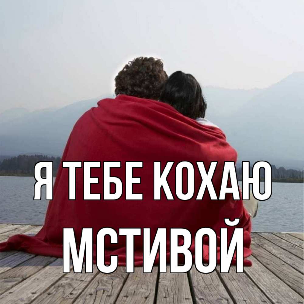 Открытка на каждый день з підписом, Мстивой Я тебе кохаю плед Прикольна листівка з побажанням онлайн скачати безкоштовно 