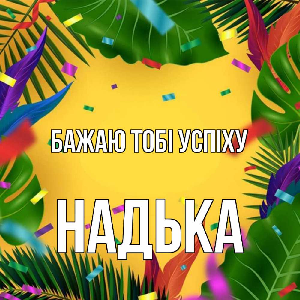 Открытка на каждый день з підписом, Надька Бажаю тобі успіху тропики Прикольна листівка з побажанням онлайн скачати безкоштовно 