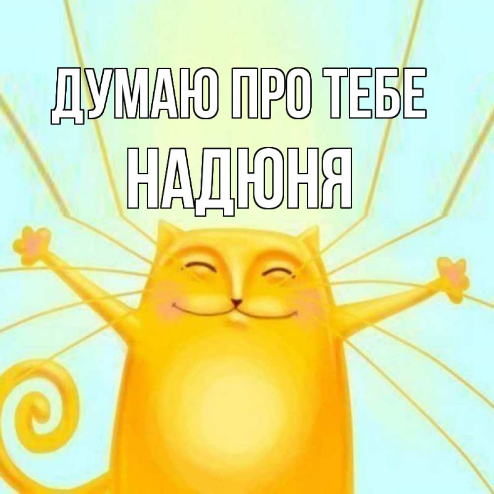 Открытка на каждый день з підписом, Надюня Думаю про тебе обнимашки Прикольна листівка з побажанням онлайн скачати безкоштовно 