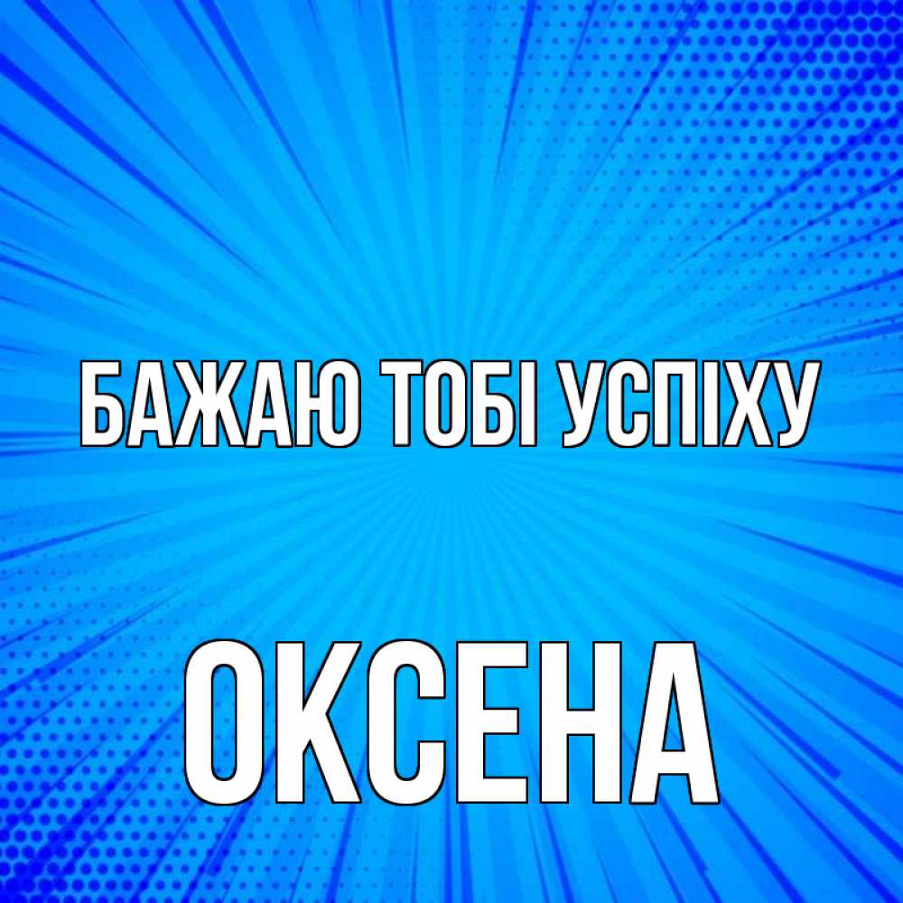 Открытка на каждый день з підписом, Оксена Бажаю тобі успіху на удачу Прикольна листівка з побажанням онлайн скачати безкоштовно 