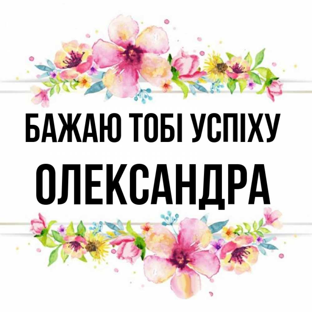 Открытка на каждый день з підписом, Олександра Бажаю тобі успіху пусть повезет 1 Прикольна листівка з побажанням онлайн скачати безкоштовно 