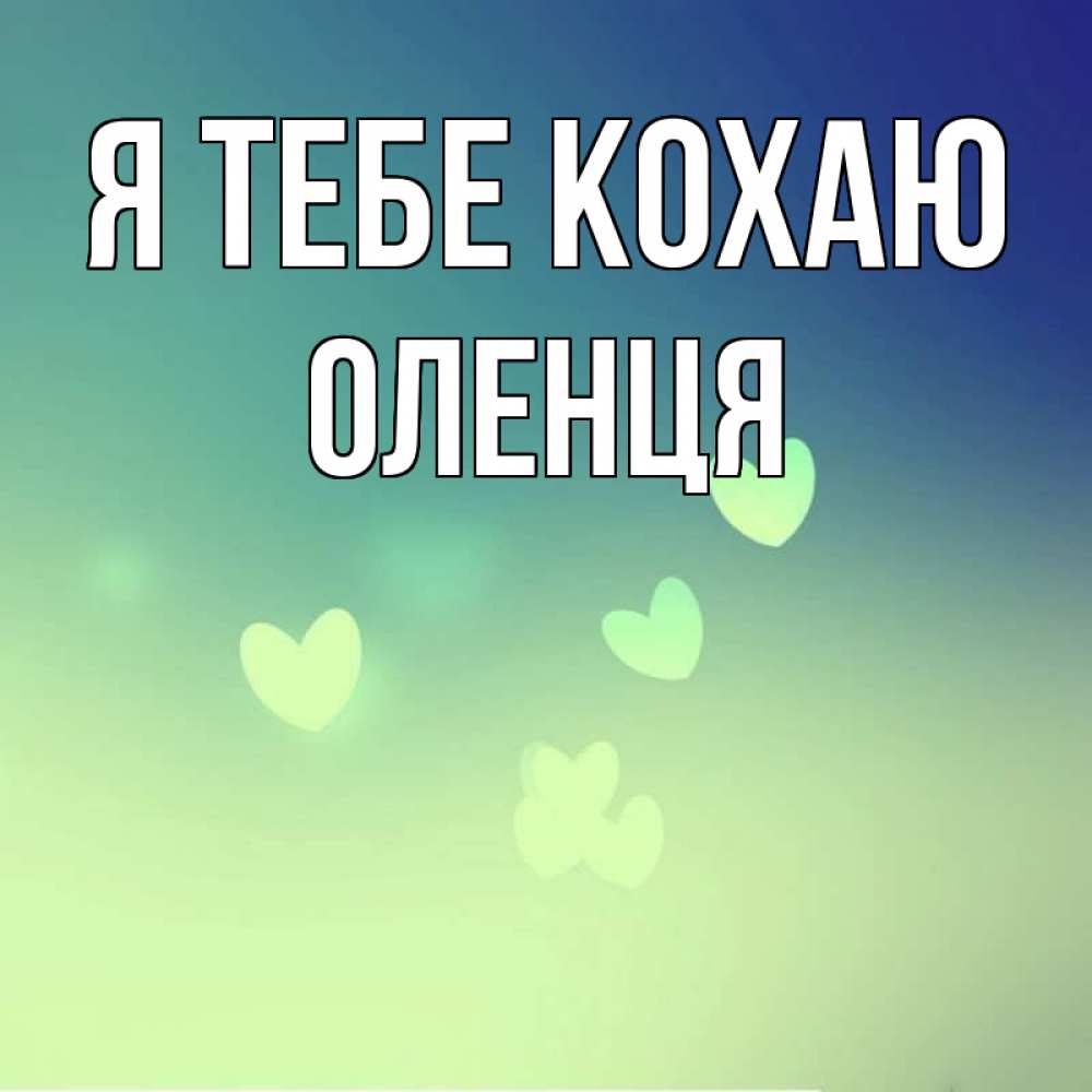 Открытка на каждый день з підписом, Оленця Я тебе кохаю градиент синий Прикольна листівка з побажанням онлайн скачати безкоштовно 