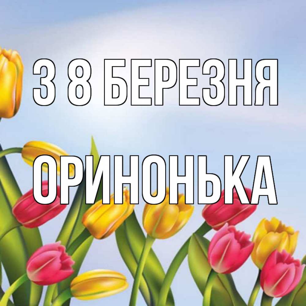 Открытка на каждый день з підписом, Оринонька З 8 БЕРЕЗНЯ международный женский день Прикольна листівка з побажанням онлайн скачати безкоштовно 