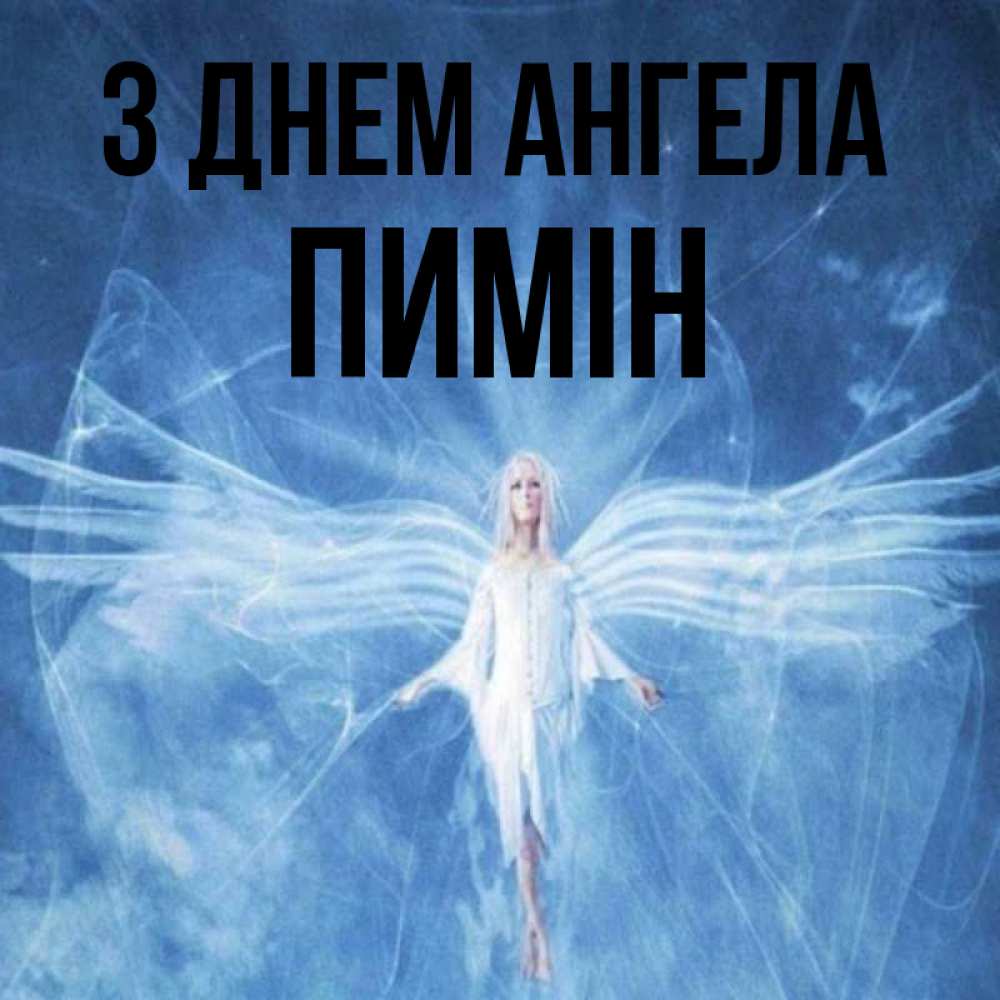 Открытка на каждый день з підписом, Пимін З Днем ангела голубой фон и крылья как у стрекозы Прикольна листівка з побажанням онлайн скачати безкоштовно 