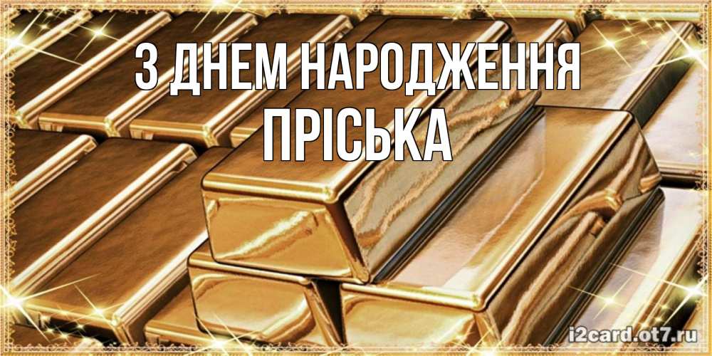 Открытка на каждый день з підписом, Пріська З Днем народження поздравления на день рождения с пожеланиями богатства Прикольна листівка з побажанням онлайн скачати безкоштовно 