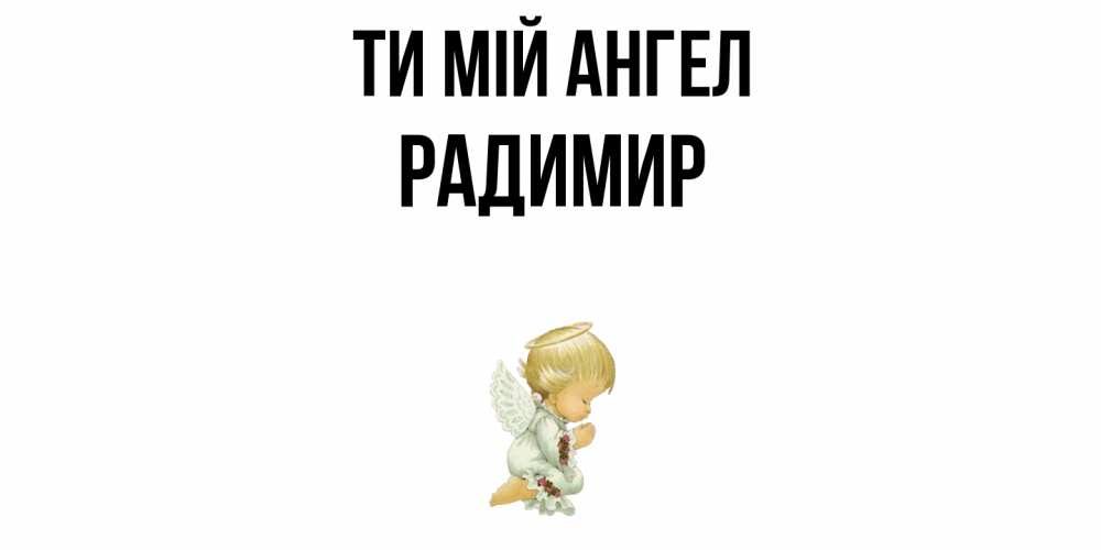 Открытка на каждый день з підписом, Радимир Ти мій ангел ангел Прикольна листівка з побажанням онлайн скачати безкоштовно 