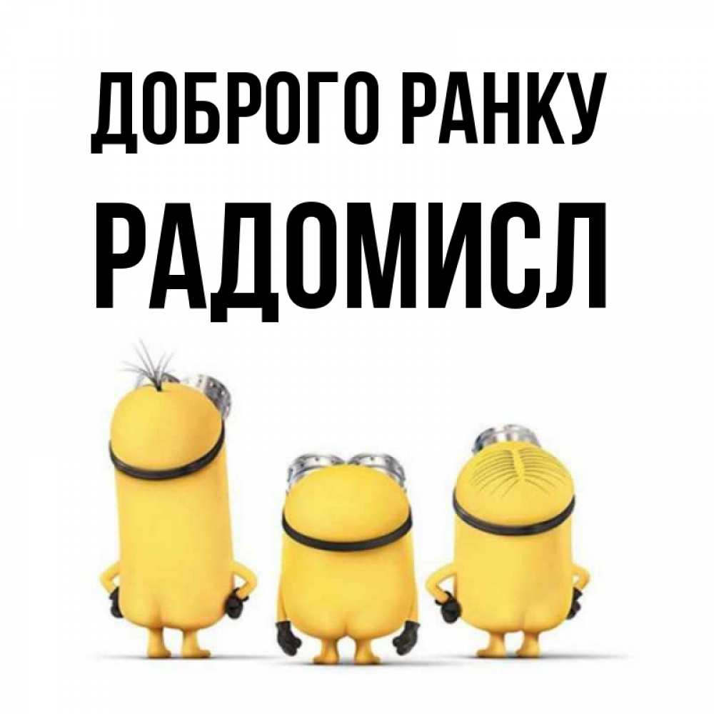 Открытка на каждый день з підписом, Радомисл Доброго ранку подписать открытку онлайн бесплатно Прикольна листівка з побажанням онлайн скачати безкоштовно 