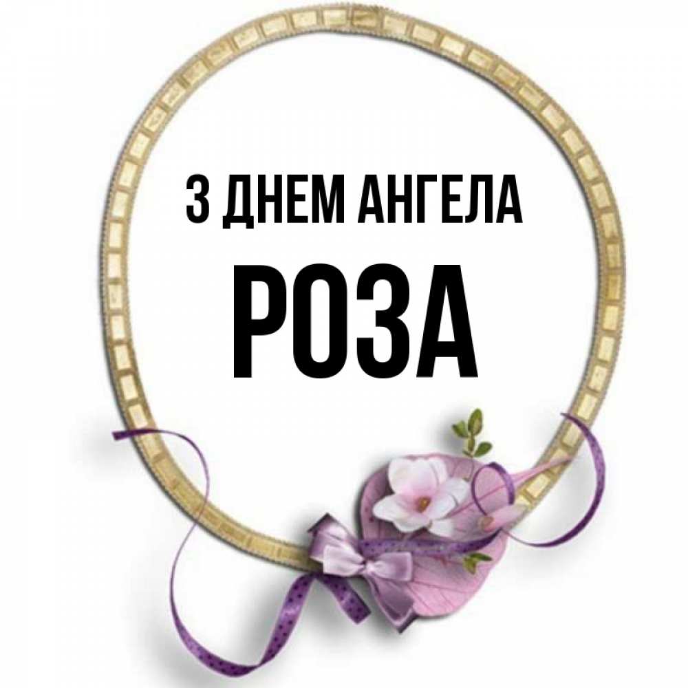 Открытка на каждый день з підписом, Роза З Днем ангела золотая рамочка Прикольна листівка з побажанням онлайн скачати безкоштовно 
