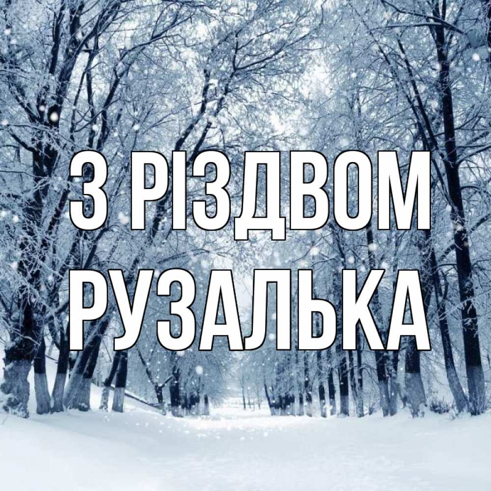 Открытка на каждый день з підписом, Рузалька З Різдвом снег, лес, парк Прикольна листівка з побажанням онлайн скачати безкоштовно 