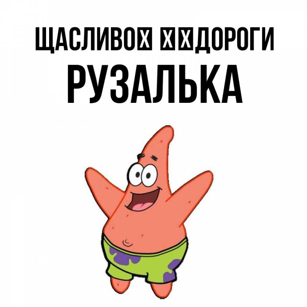 Открытка на каждый день з підписом, Рузалька Щасливої ​​дороги желает тебе хорошей дороги Прикольна листівка з побажанням онлайн скачати безкоштовно 