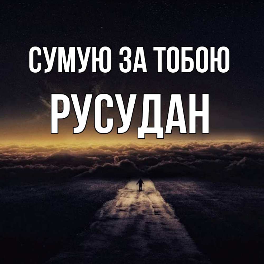 Открытка на каждый день з підписом, Русудан Сумую за тобою идем Прикольна листівка з побажанням онлайн скачати безкоштовно 