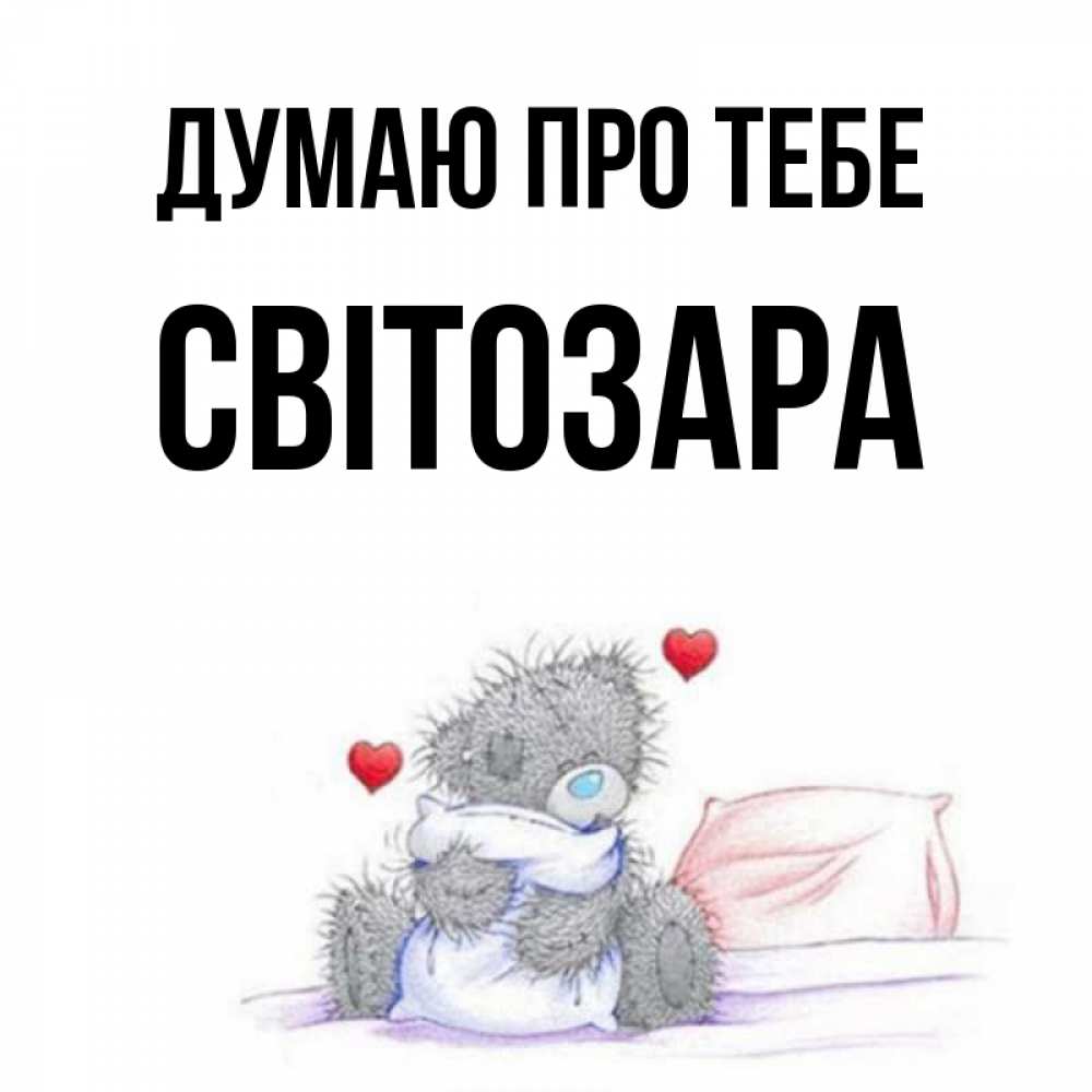 Открытка на каждый день з підписом, Світозара Думаю про тебе мишка на кровати Прикольна листівка з побажанням онлайн скачати безкоштовно 