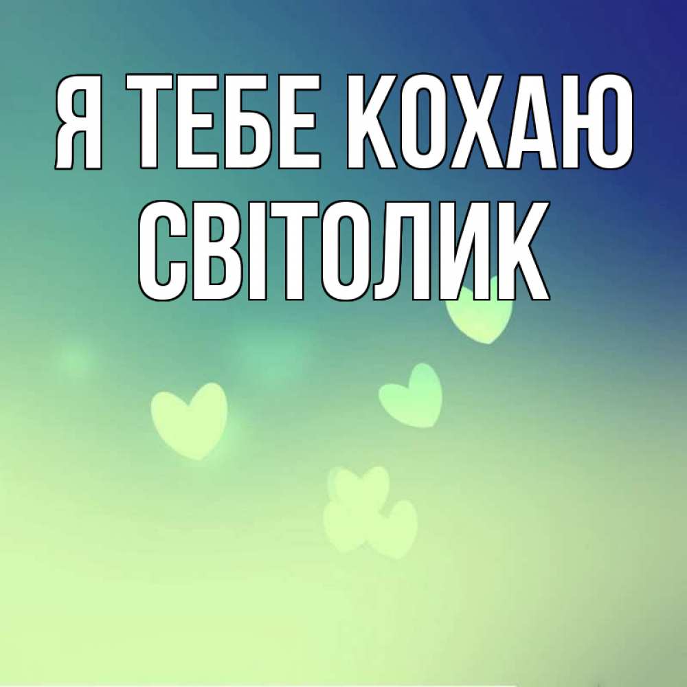 Открытка на каждый день з підписом, Світолик Я тебе кохаю градиент синий Прикольна листівка з побажанням онлайн скачати безкоштовно 
